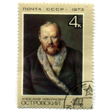 Марка «Александр Николаевич Островский» 1973 год