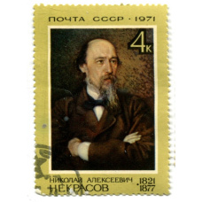 Марка «Николай Алексеевич Некрасов» 1971 год