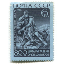 Марка «800-летие Шота Руставели «Витязь в тигровой шкуре» 1966 год