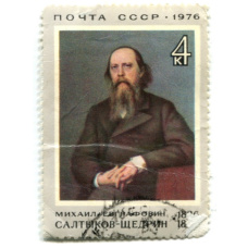 Марка «Михаил Евграфович Салтыков-Щедрин» 1976 год