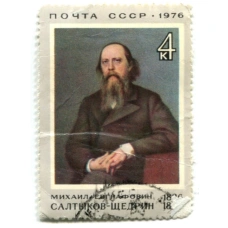 Марка «Михаил Евграфович Салтыков-Щедрин» 1976 год