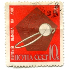 Марка «Первый вымпел на Луне» 1963 год