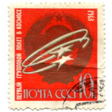 Марка «Первый групповой полет в космосе» 1963 год