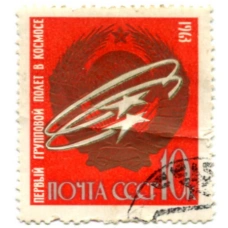 Марка «Первый групповой полет в космосе» 1963 год