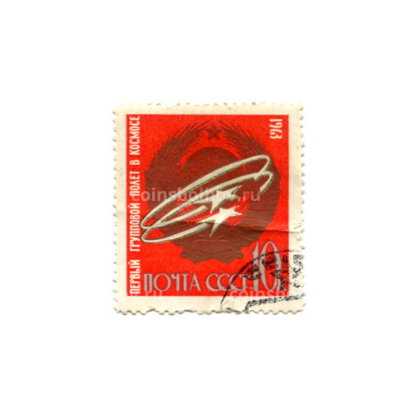 Марка «Первый групповой полет в космосе» 1963 год
