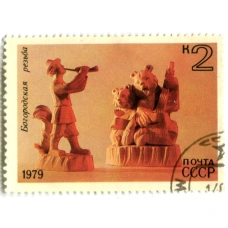 Марка «Богородская резьба» 1979 год