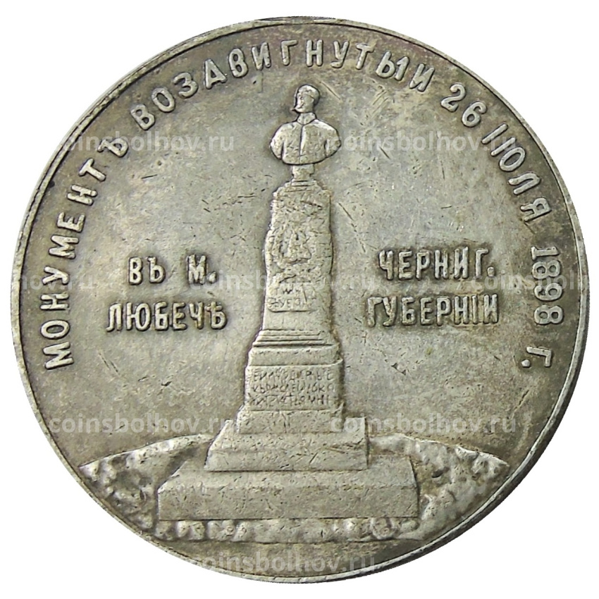 Медаль «В память открытия монумента Александру II в Любече» 1898 года — Копия