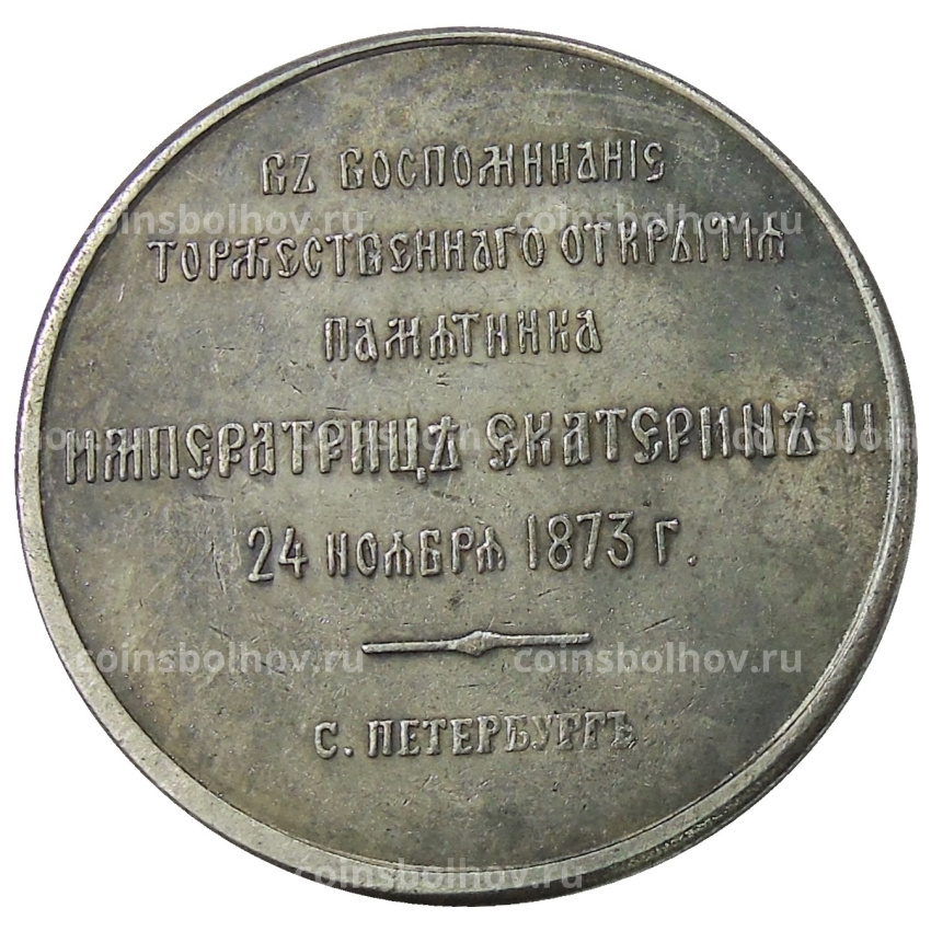 Медаль «В память открытия памятника Екатерине II 24 ноября 1873 года» — Копия (вид 2)