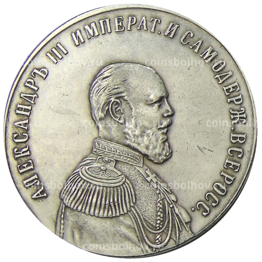Медаль «В честь правления Александра III» 1894 года — Копия