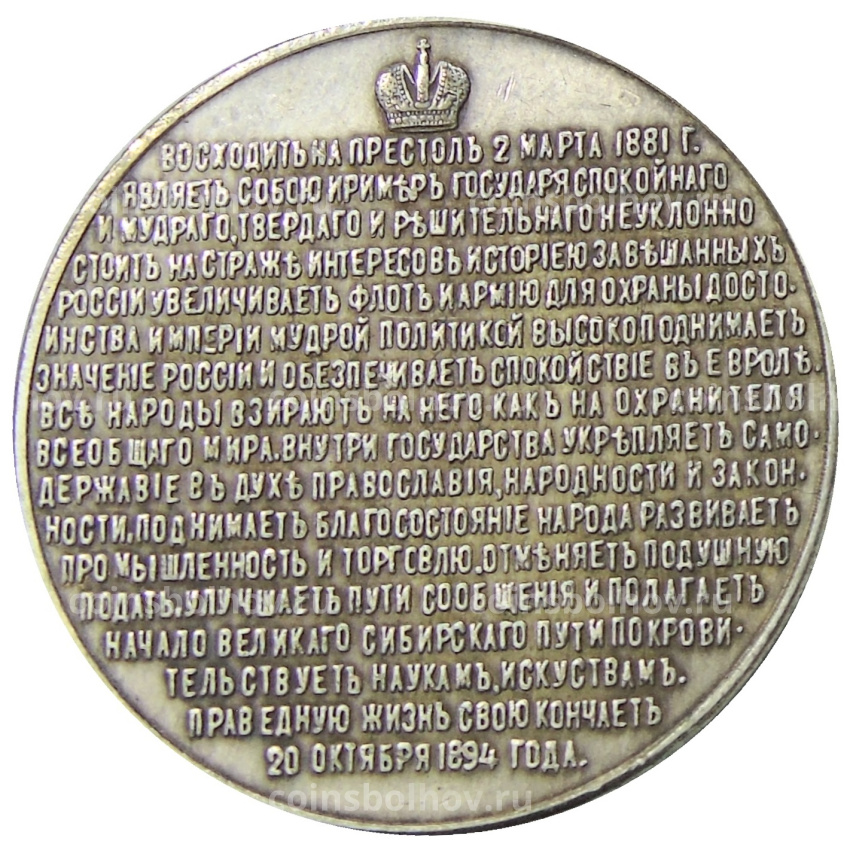 Медаль «В честь правления Александра III» 1894 года — Копия (вид 2)