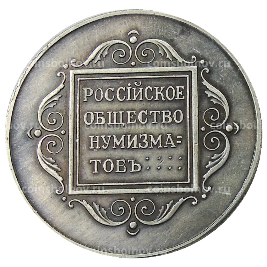 Медаль «Российское общество нумизматов» 1911 год — Копия