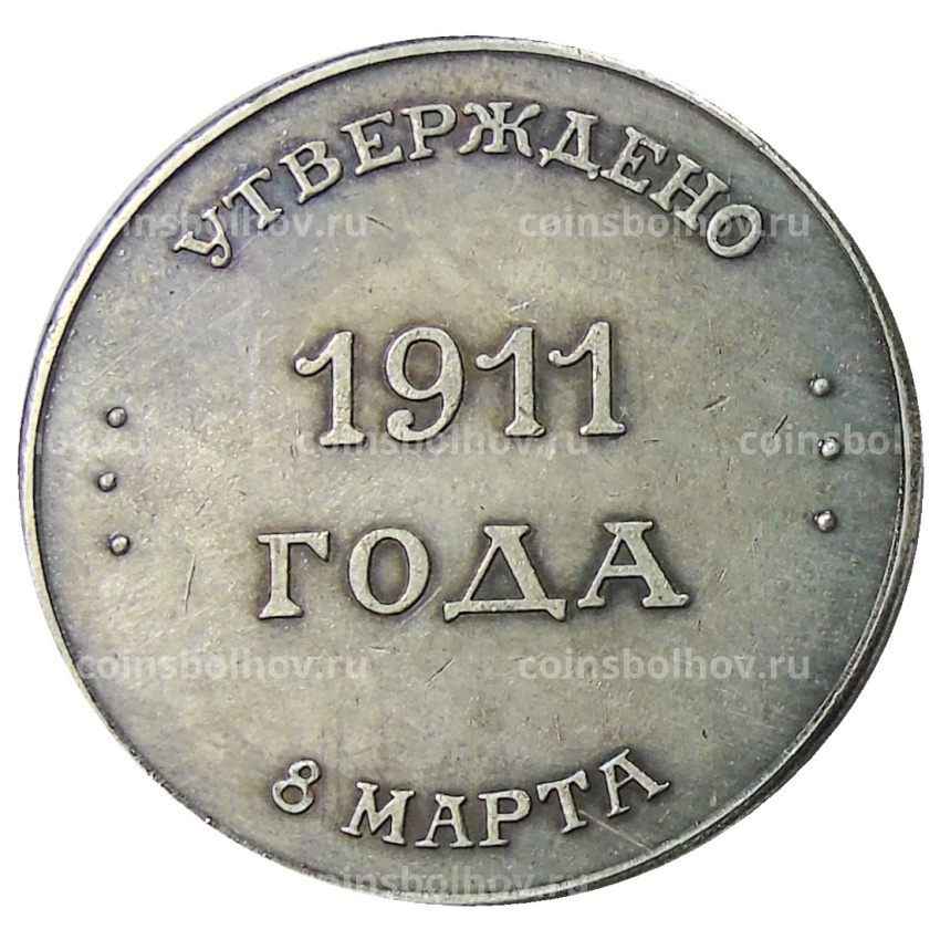 Медаль «Российское общество нумизматов» 1911 год — Копия (вид 2)