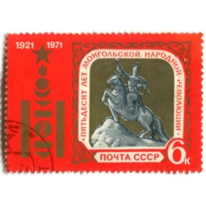 Марка «50 лет Монгольской народной революции» 1971 год