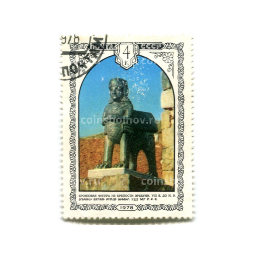 Марка «Бронзовая фигура из города Эребуни VIII век до н.э» 1978 год