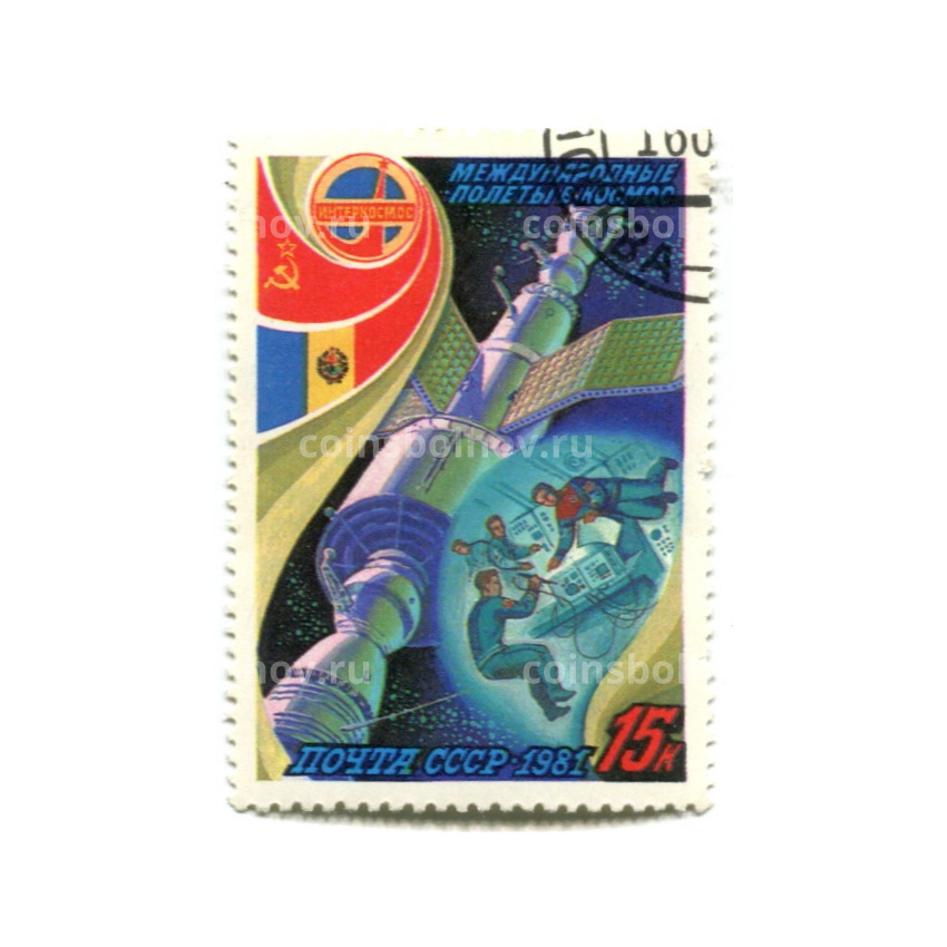 Марка «Международные полеты в космос СССР — Румыния» 1981 год