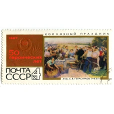 Марка 50 лет Октября «Колхозный праздник» (С.В.Герасимов 1937 год)