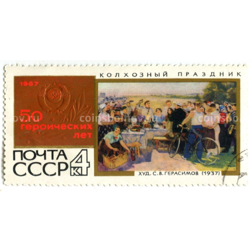 Марка 50 лет Октября «Колхозный праздник» (С.В.Герасимов 1937 год)