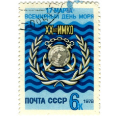 Марка «17 марта -всемирный день моря (XX лет ИМКО) 1978 год