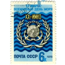 Марка «17 марта -всемирный день моря (XX лет ИМКО) 1978 год