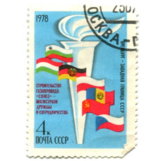 Марка « Строительство газопровода «Союз» магистрали дружбы и сотрудничества» 1978 год