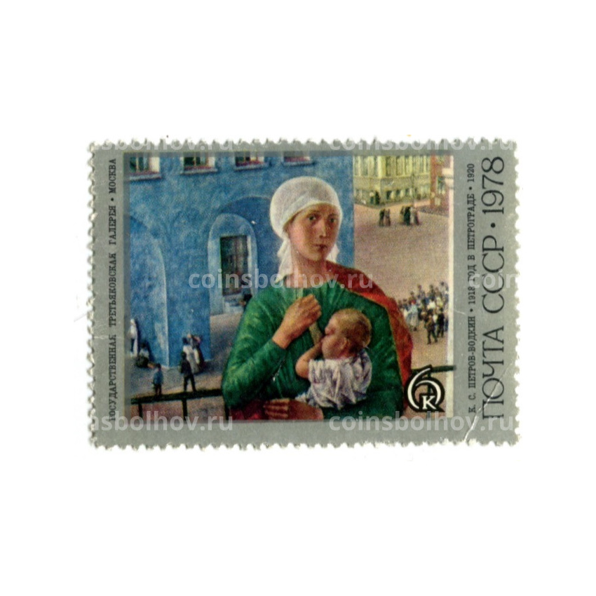 Марка К.С.Петров-Водкин «1918 год в Петрограде» 1978 год