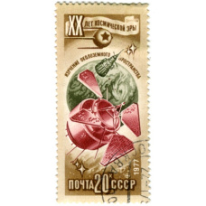 Марка «XX лет космической эры -изучение околоземного пространства» 1977 год