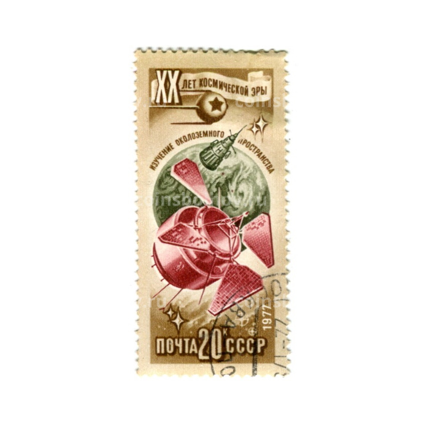 Марка «XX лет космической эры -изучение околоземного пространства» 1977 год