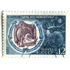 Марка «12 апреля-день космонавтики» 1971 год