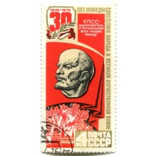 Марка «30 лет Победы в ВОВ — КПСС вдохновитель и организатор всех наших побед» 1975 год