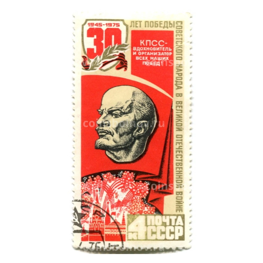 Марка «30 лет Победы в ВОВ — КПСС вдохновитель и организатор всех наших побед» 1975 год