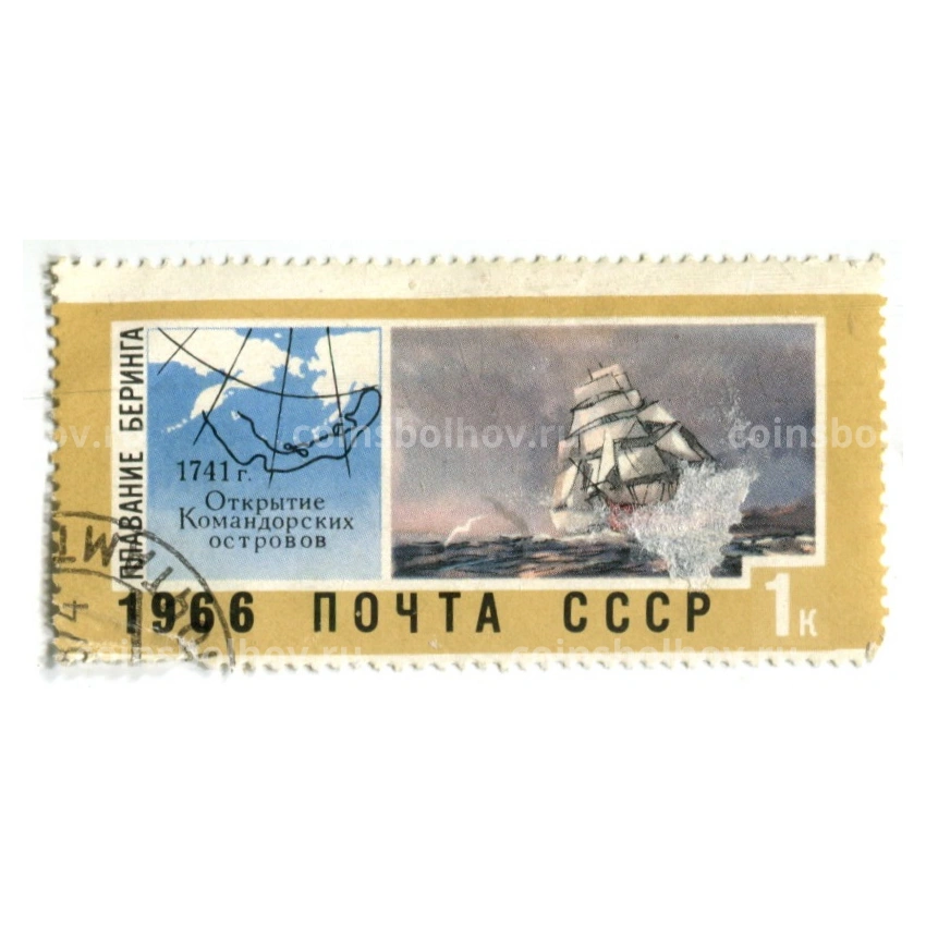 Марка «Плавание Беринга — Открытие командорских островов» 1966 год