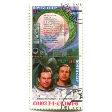Марка «Союз Т-4 — Салют  6 (В.В.Коваленок, В.П.Савиных) 1981 год