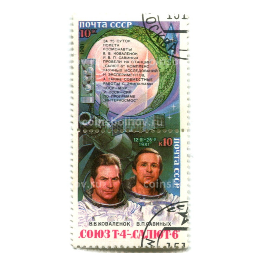 Марка «Союз Т-4 — Салют  6 (В.В.Коваленок, В.П.Савиных) 1981 год