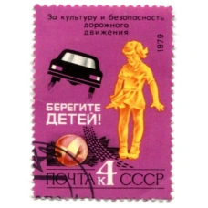 Марка «Берегите детей!» 1979 год