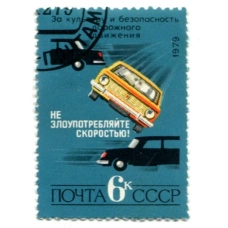 Марка «Не злоупотребляйте скоростью!» 1979 год