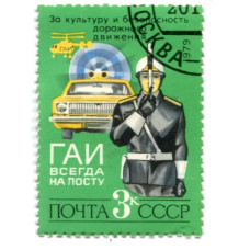 Марка «ГАИ всегда на посту!» 1979 год