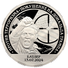 Монета 10 разменных знаков 2024 года СПМД Шпицберген «Против терроризма — Покушение на Дональда Трампа» (аверс)
