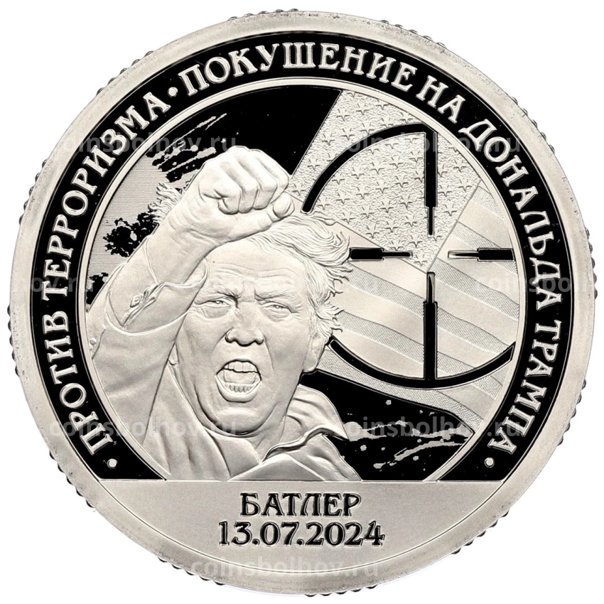 Монета 10 разменных знаков 2024 года СПМД Шпицберген «Против терроризма — Покушение на Дональда Трампа»