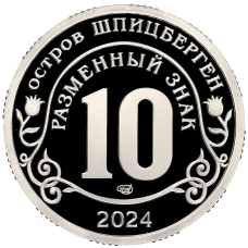 Монета 10 разменных знаков 2024 года СПМД Шпицберген «Против терроризма — Покушение на Дональда Трампа» (реверс)
