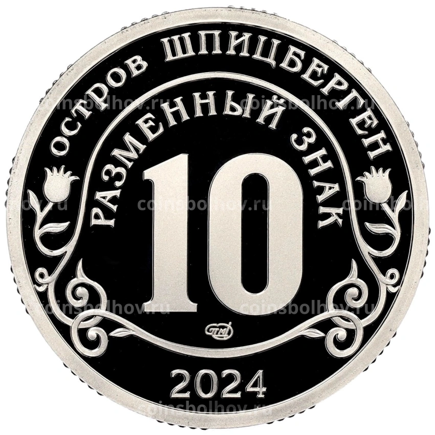 Монета 10 разменных знаков 2024 года СПМД Шпицберген «Против терроризма — Покушение на Дональда Трампа» (вид 2)