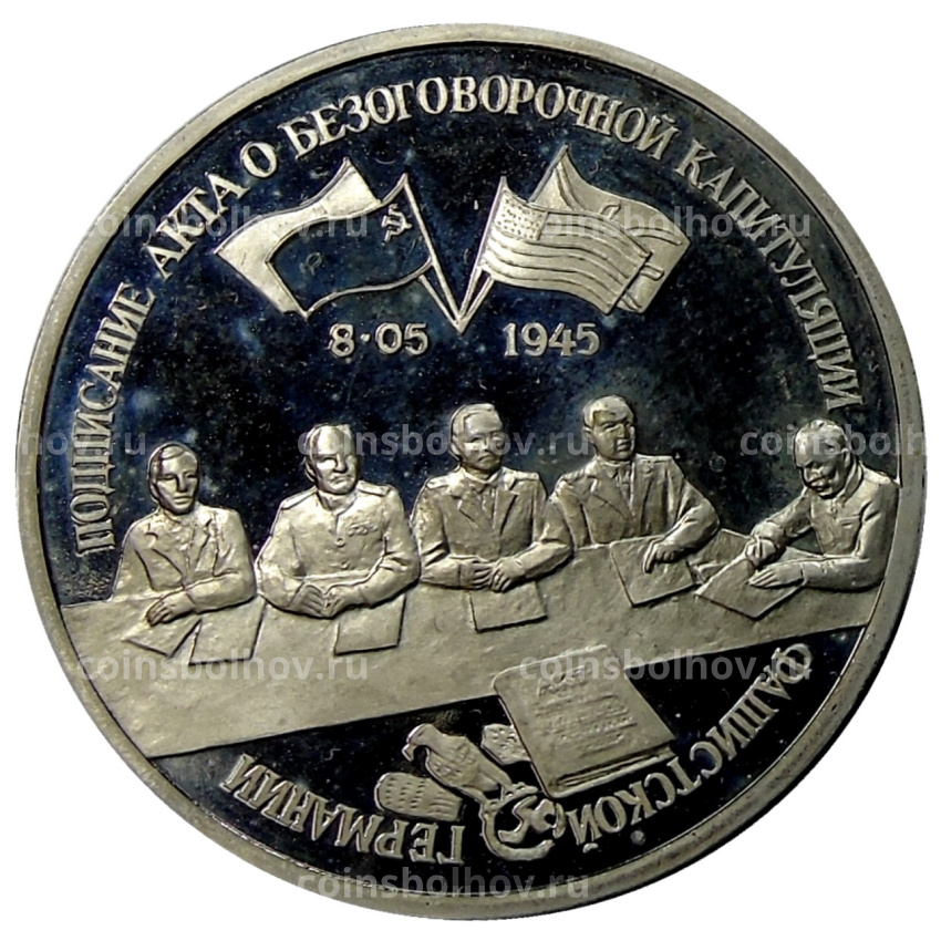 Монета 3 рубля 1995 года ЛМД «Подписание Акта о безоговорочной капитуляции фашистской Германии»