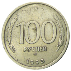 Монета 100 рублей 1993 года ММД (аверс)