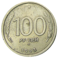 Монета 100 рублей 1993 года ММД (аверс)