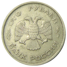 Монета 100 рублей 1993 года ММД (реверс)