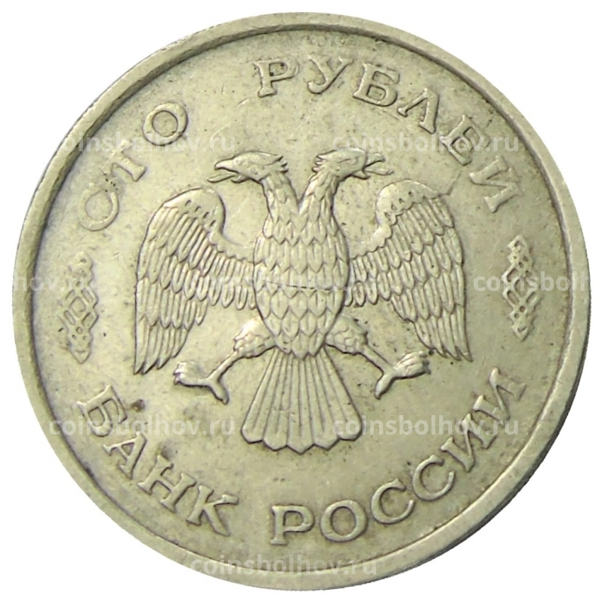 Монета 100 рублей 1993 года ММД (вид 2)