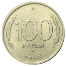 Монета 100 рублей 1993 года ММД (аверс)