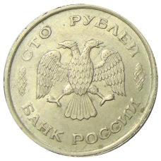 Монета 100 рублей 1993 года ММД (реверс)