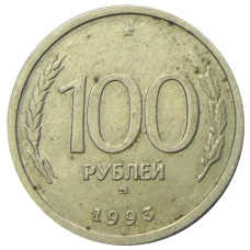 Монета 100 рублей 1993 года ММД (аверс)
