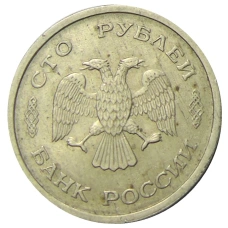 Монета 100 рублей 1993 года ММД (реверс)