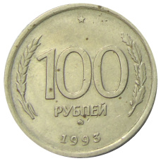 Монета 100 рублей 1993 года ММД (аверс)
